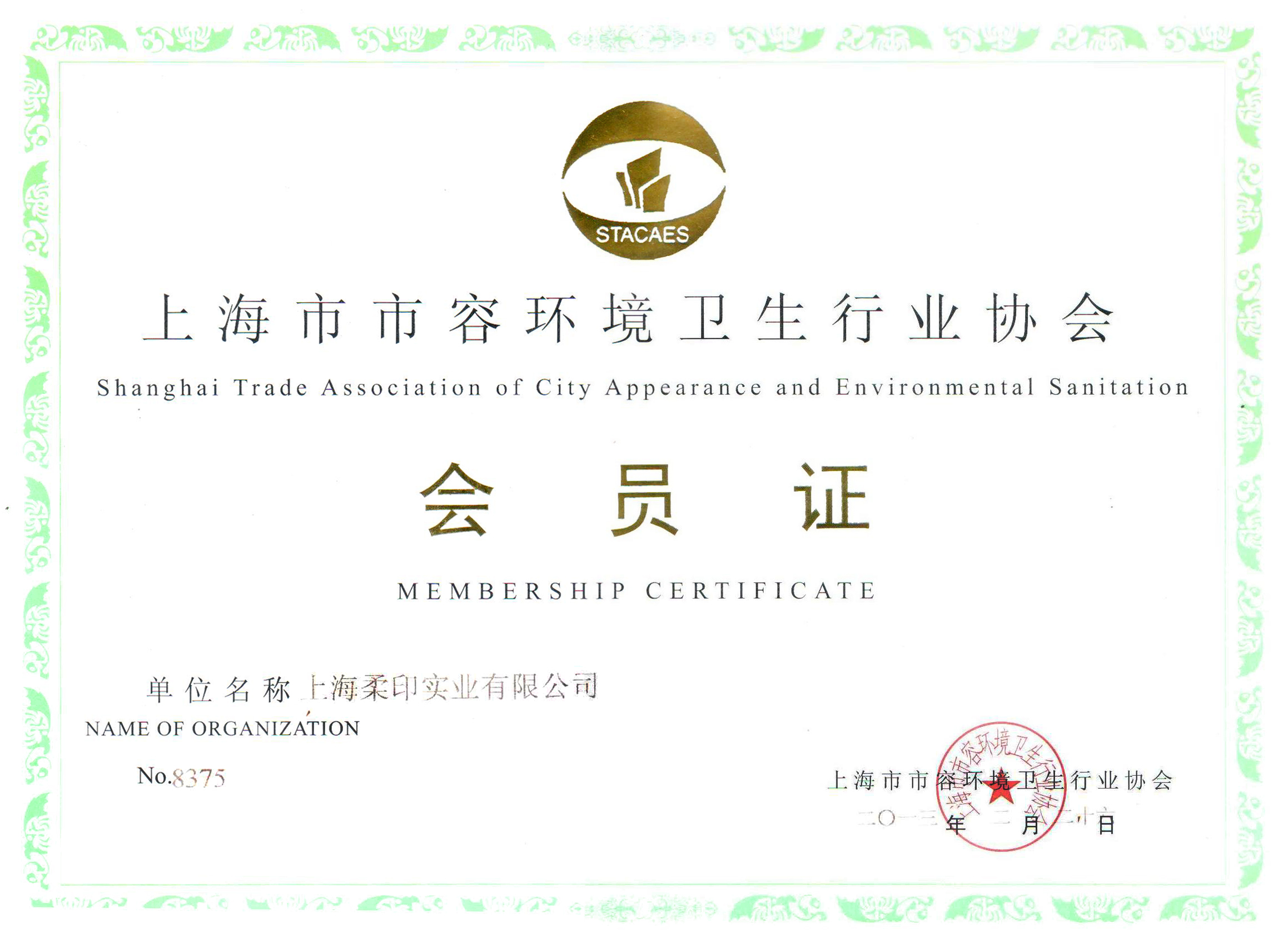 上海市市容环境卫生行业协会